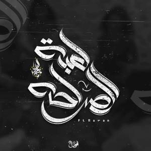 Le3bet El Saraha (feat. Rawan)