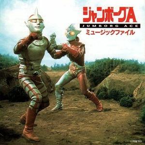 戦え!ジャンボーグ9 (カラオケ)