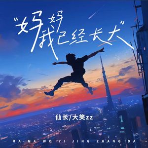 妈妈 我已经长大