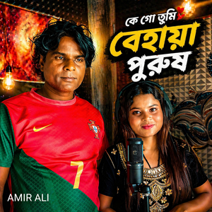 কে গো তুমি বেহায়া পুরুষ