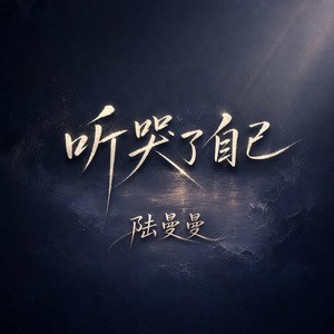 听哭了自己