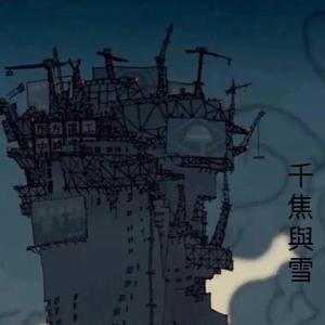 千焦与雪