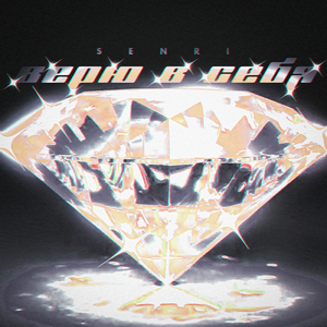 Верю в себя