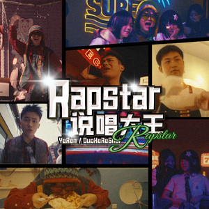 说唱大王RAP STAR