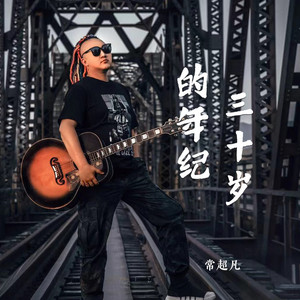 三十岁的年纪 (伴奏)