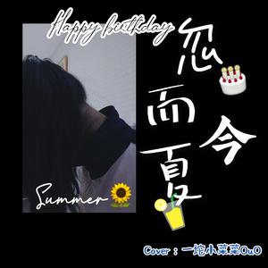 忽而今夏