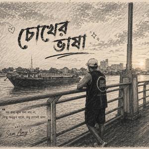 চোখের ভাষা - Chokher vasa (পঁচিশের নীরবতা Rap)
