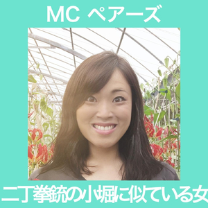 二丁拳銃の小堀に似ている女