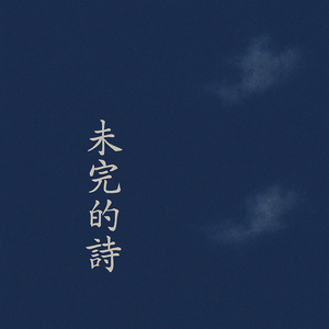 未完的詩