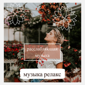 абсолютное расслабление