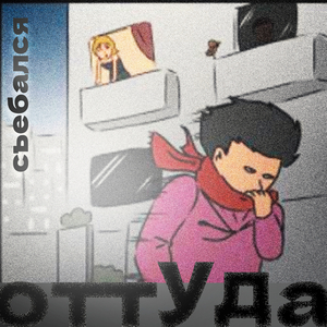 Съебался оттуда