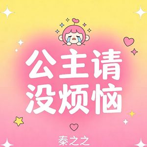 公主请没烦恼