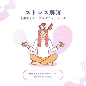 静かな寝室-自然音BGM-