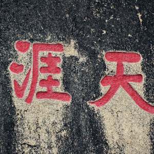 任贤齐 - 天涯（纯旋律V2）