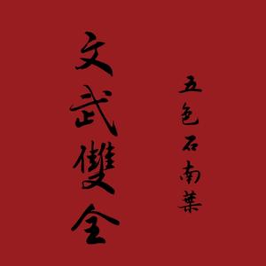 非鱼(少林&纯阳)