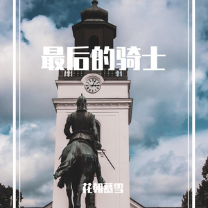 最后的骑士