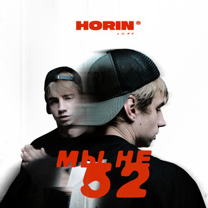 Мы не 52