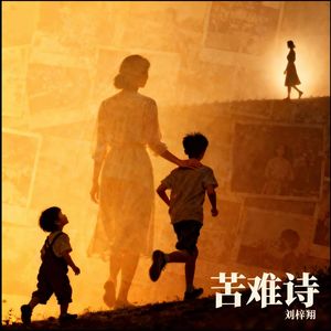 苦难诗