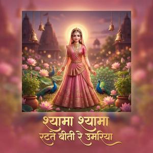 श्यामा श्यामा रटते रटते (Roshni Bhakti)