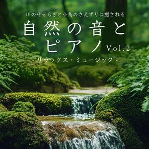 せせらぎと小鳥のさえずり
