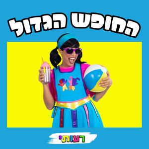 החופש הגדול