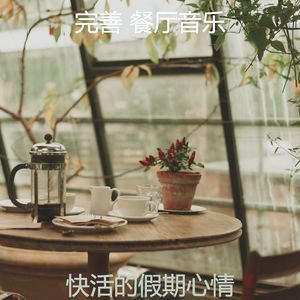 一尘不染周围环境印象数