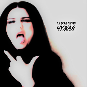 Чужая