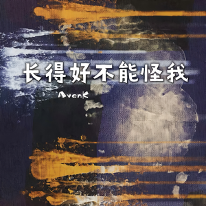 长得好不能怪我