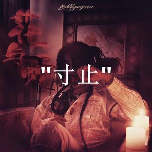 [Trap]琳 X BOBBYNOPEACE Type beat - 寸止