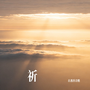 祈