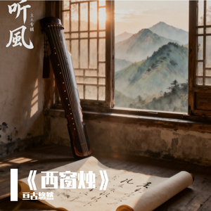《西窗烛》