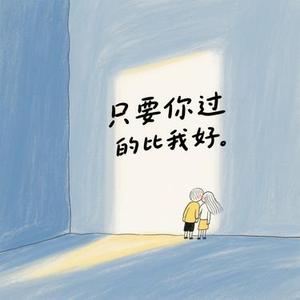 只要你过的比我好 (Cover 钟镇涛)