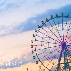 南の島