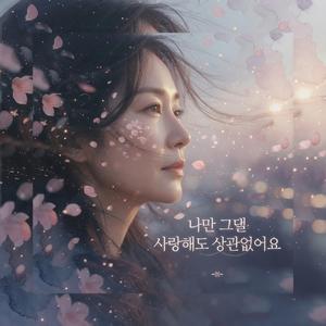 나만 그댈 사랑해도 상관없어요