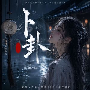 卜卦（DJ版）