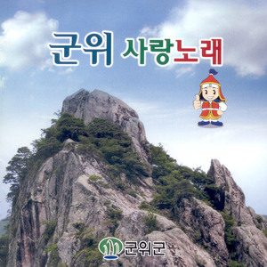 고향연가(몸바쳐 군위에서)