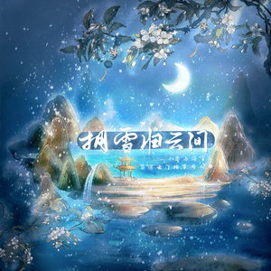 拥雪归云间——（《恋与深空》黎深云门拥雪同人曲）