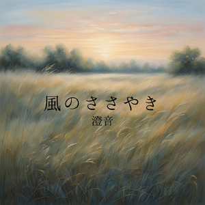 風のささやき