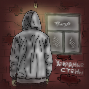 Холодные стены