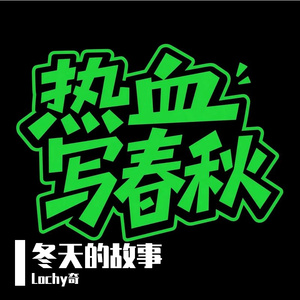 不要老去啊朋友
