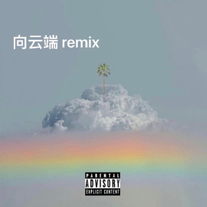 小霞-向云端remix（方言版）（JZ HAO remix）