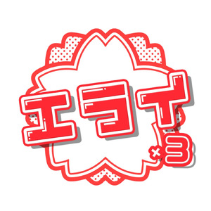 エライ×3