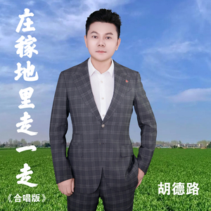 庄稼地里走一走 (合唱版)
