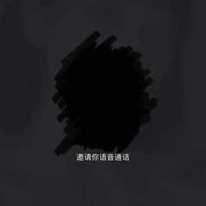 叮咚 邀请你语音通话