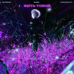 Жить тобой (yungsweety remix)