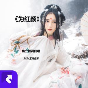 为红颜《焦立松版》 (现场)