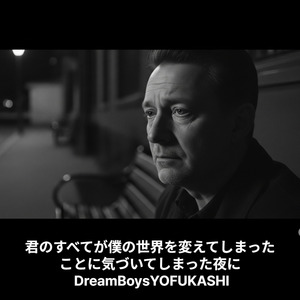 君のすべてが僕の世界を変えてしまったことに気づいてしまった夜に