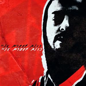 כולם מדברים עליי