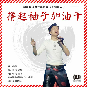 撸起袖子加油干 (伴奏)