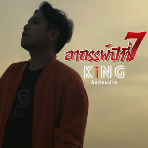 อาถรรพ์ปีที่ 7